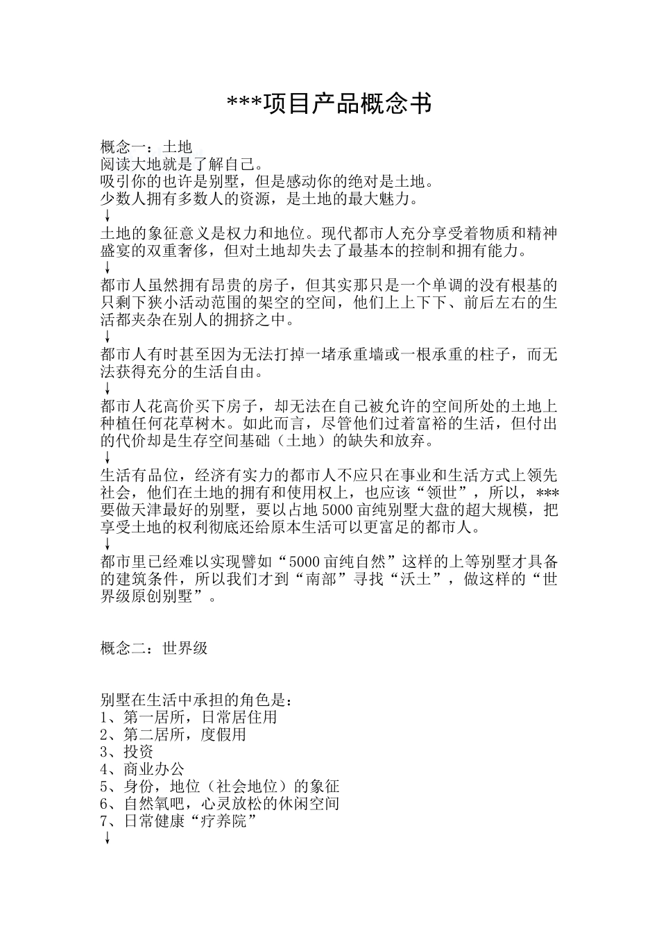 2025年天津某别墅项目产品概念书_第1页