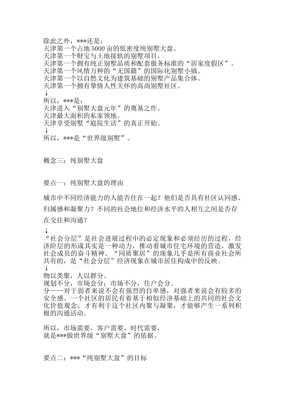 2025年天津某别墅项目产品概念书_第2页