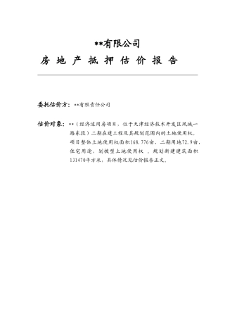 2025年天津某房地产项目二期在建工程估价报告