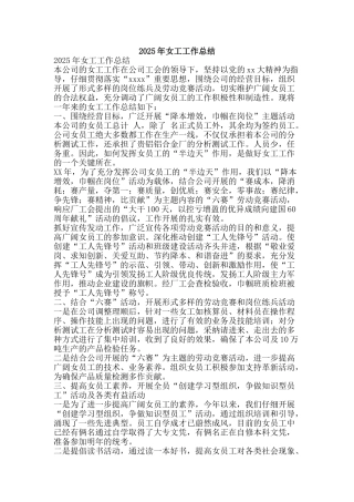2025年女工工作总结-精品范文资料
