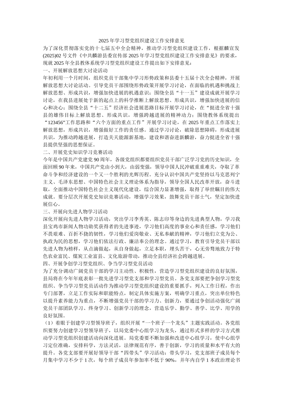 2025年学习型党组织建设工作安排意见-_第1页