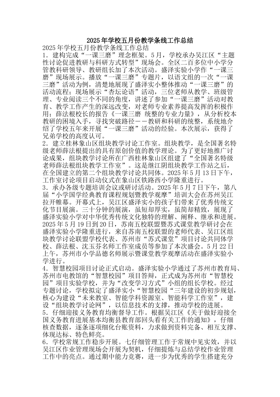 2025年学校五月份教学条线工作总结_第1页