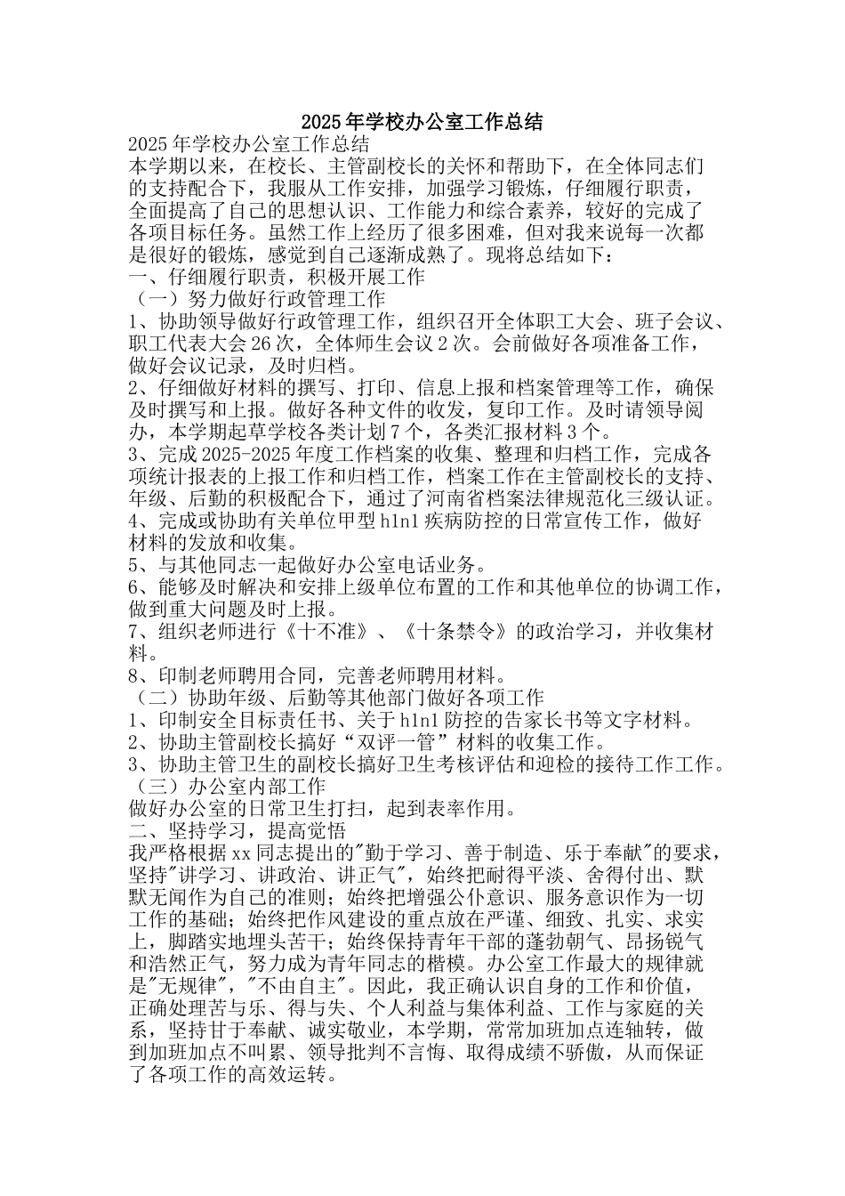 2025年学校办公室工作总结-精品范文资料_第1页