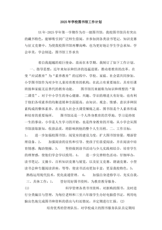 2025年学校图书馆工作计划