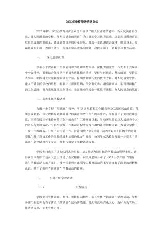 2025年学校学教活动总结