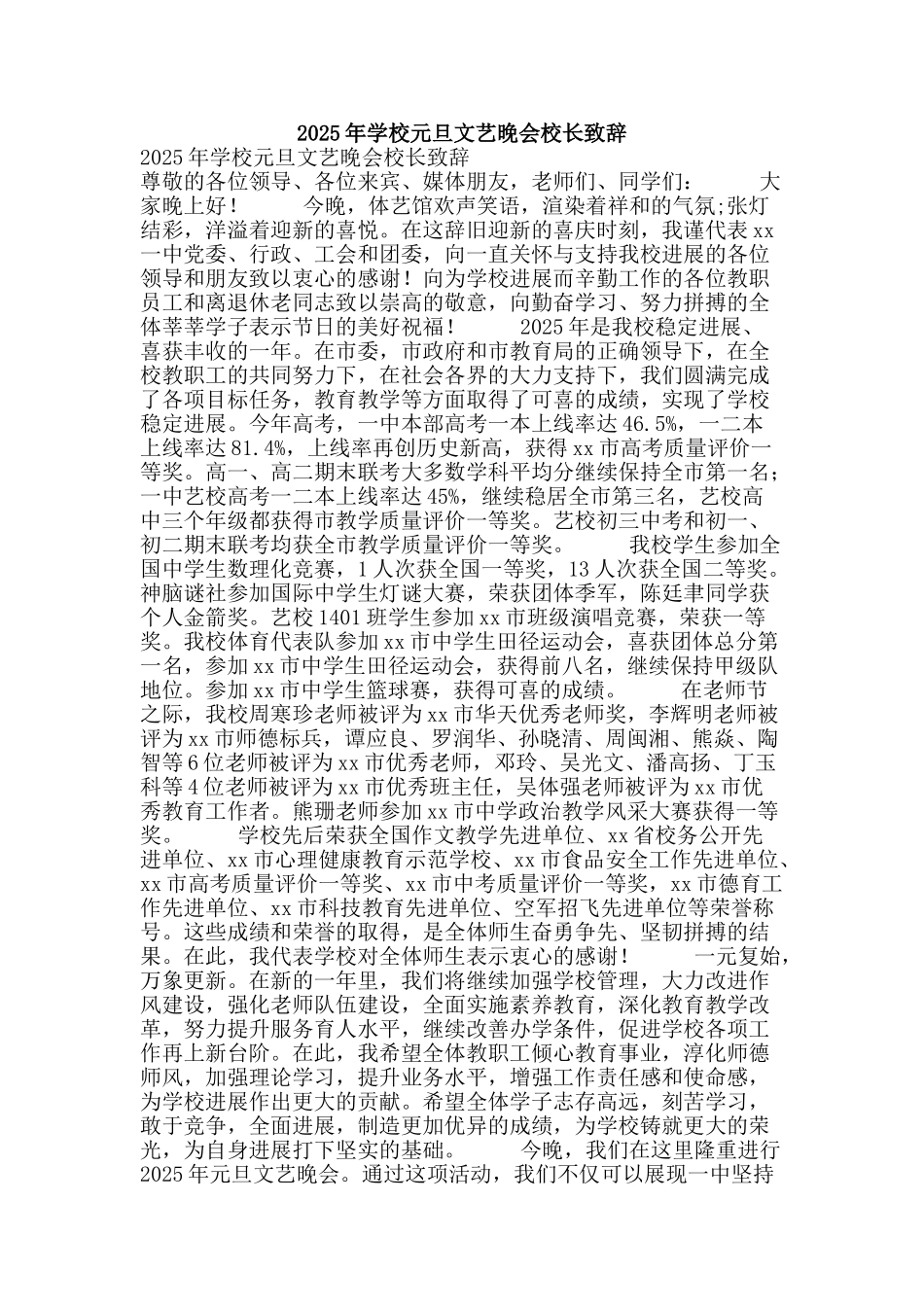 2025年学校元旦文艺晚会校长致辞_第1页