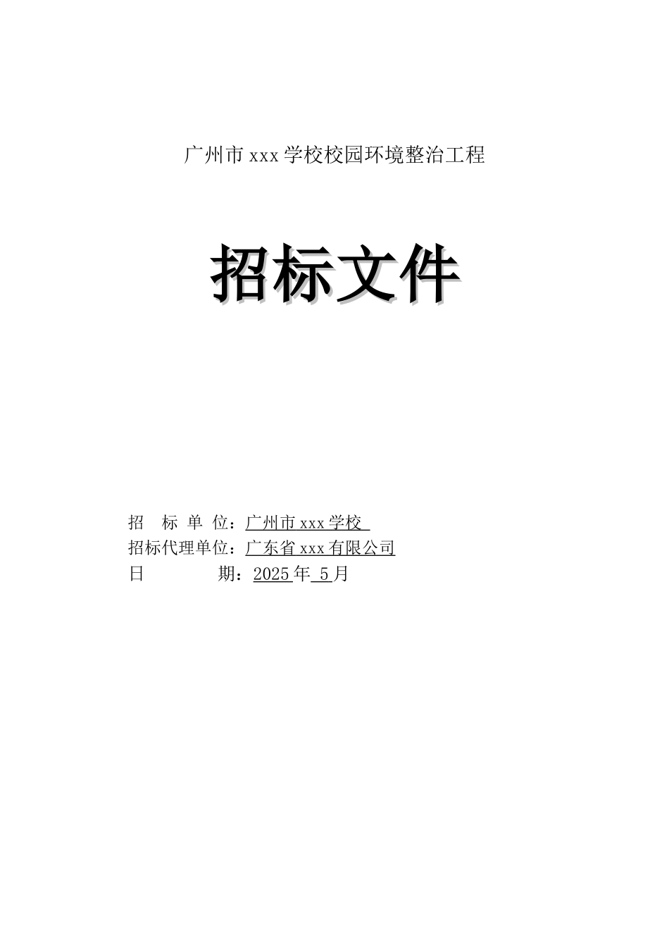 2025年学校学校校园环境整治工程招标文件_第1页