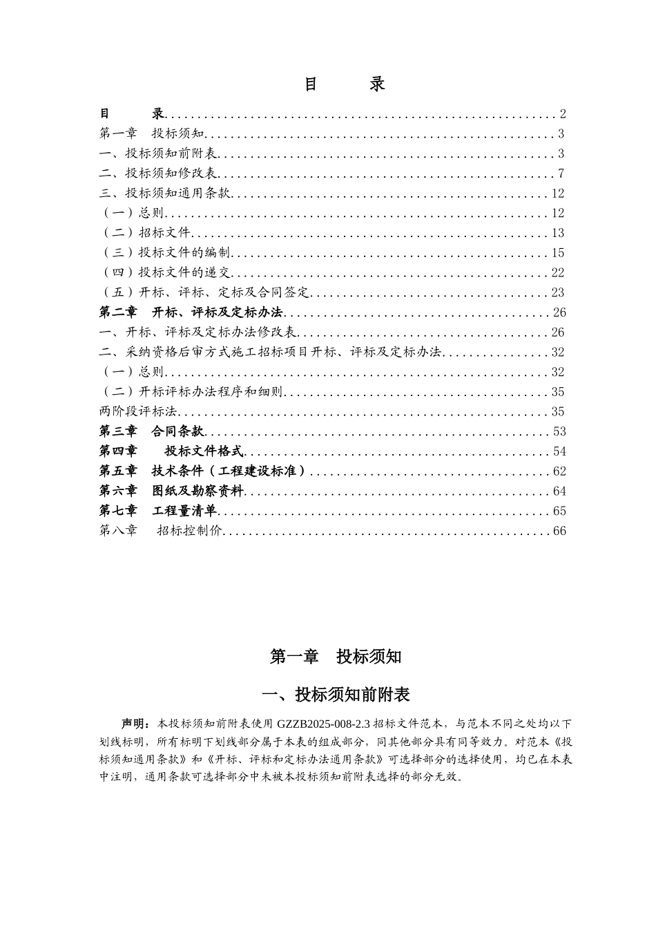 2025年学校学校校园环境整治工程招标文件_第2页