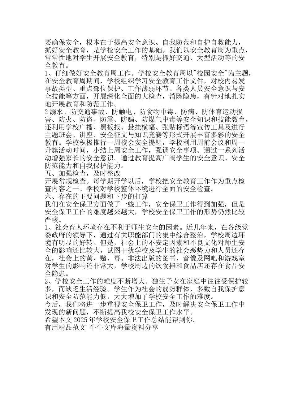 2025年学校安全保卫工作总结-精品范文资料_第2页