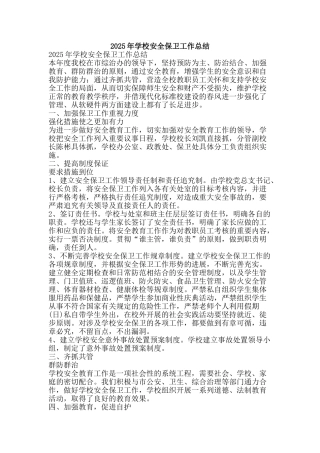 2025年学校安全保卫工作总结-精品范文资料