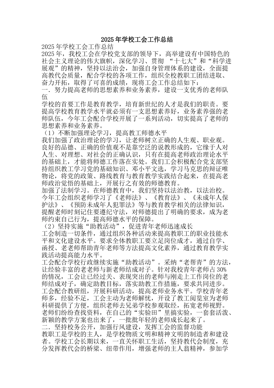 2025年学校工会工作总结-精品范文资料_第1页