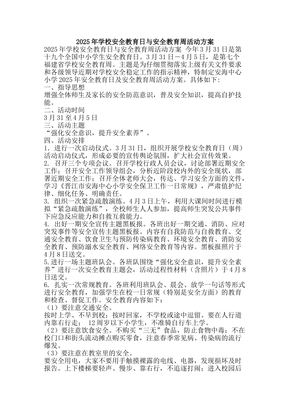 2025年学校安全教育日与安全教育周活动方案_第1页