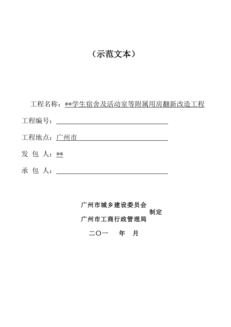 2025年学校宿舍及活动室等附属用房翻新改造工程施工合同_第1页