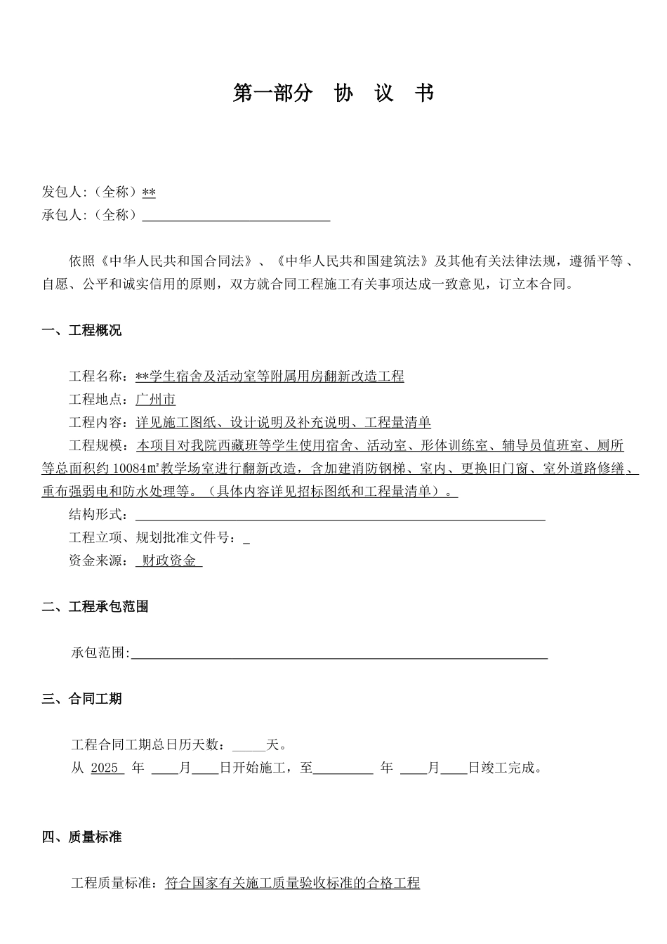 2025年学校宿舍及活动室等附属用房翻新改造工程施工合同_第2页
