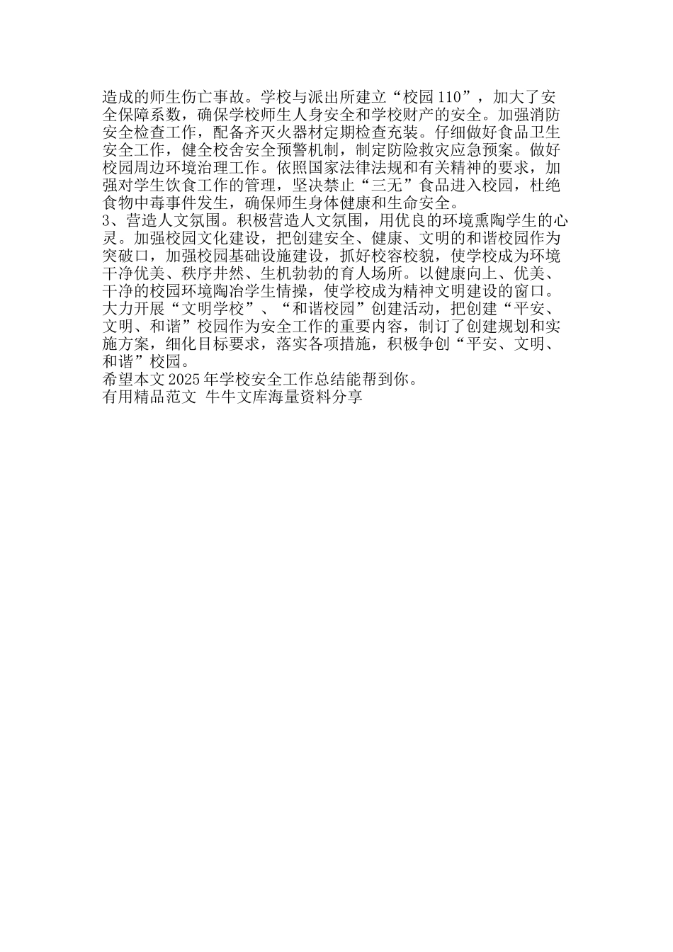 2025年学校安全工作总结-精品范文资料_第3页