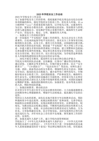 2025年学校安全工作总结-精品范文资料