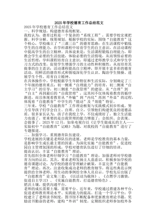 2025年学校德育工作总结范文-精品范文资料