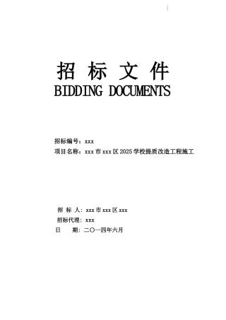 2025年学校提质改造工程施工招标文件