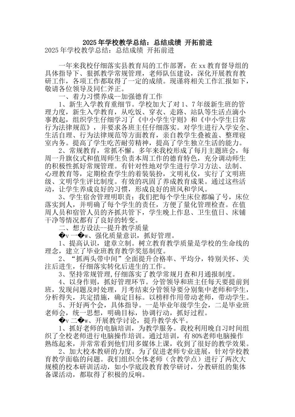 2025年学校教学总结：总结成绩-开拓前进_第1页