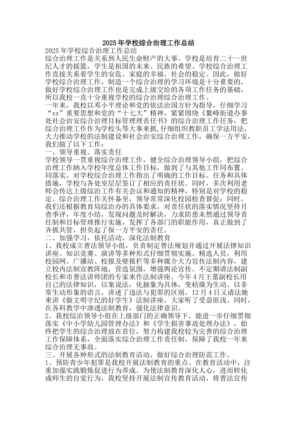 2025年学校综合治理工作总结-精品范文资料_第1页