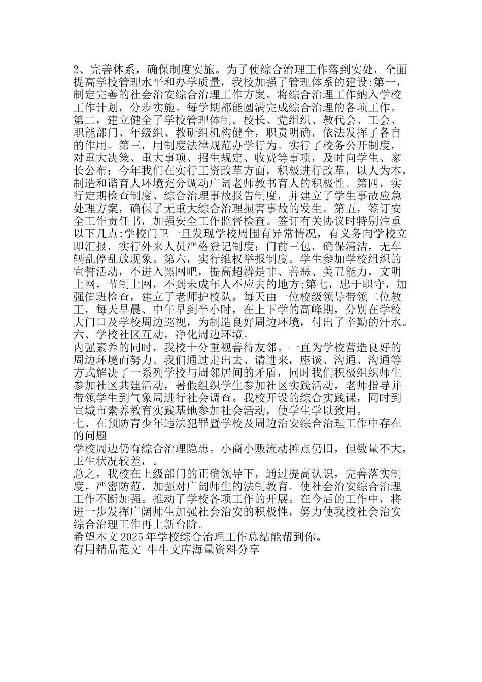 2025年学校综合治理工作总结-精品范文资料_第3页