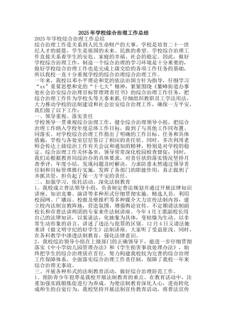 2025年学校综合治理工作总结-精品范文资料