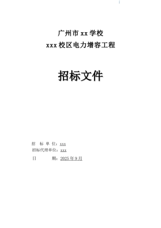 2025年学校电力增容工程招标文件