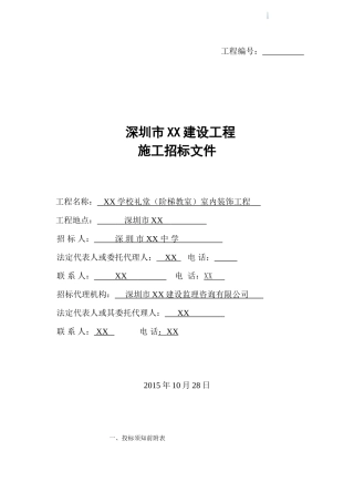 2025年学校礼堂室内装饰工程招标文件