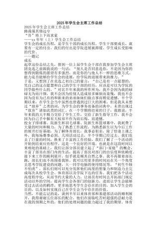 2025年学生会主席工作总结-精品范文资料