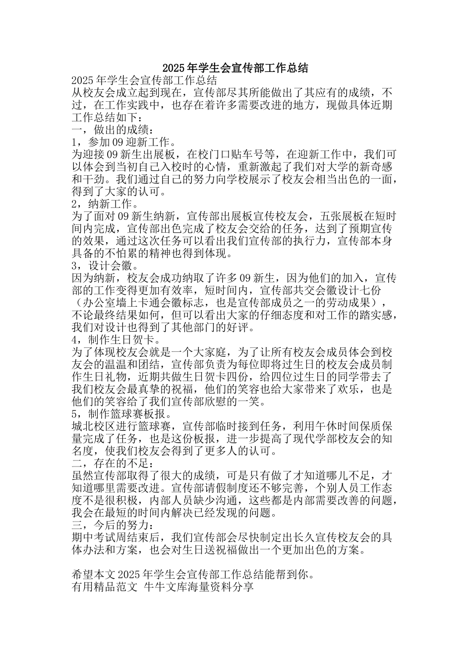 2025年学生会宣传部工作总结-精品范文资料_第1页