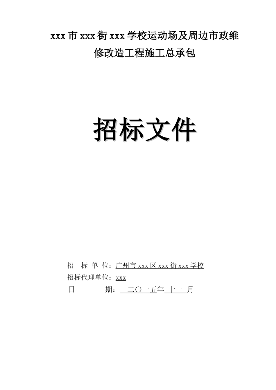 2025年学校运动场及周边市政维修改造工程招标文件_第1页