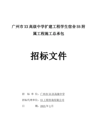 2025年学生宿舍附属工程施工总承包招标文件
