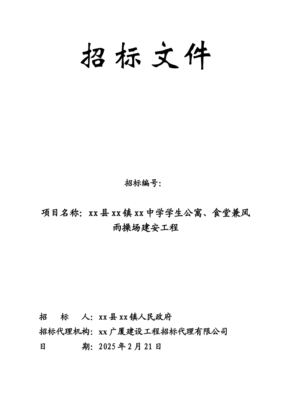 2025年学生公寓、食堂兼风雨操场建安工程招标文件_第1页