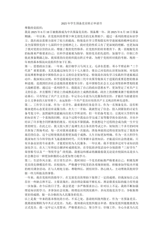 2025年学生预备党员转正申请书-