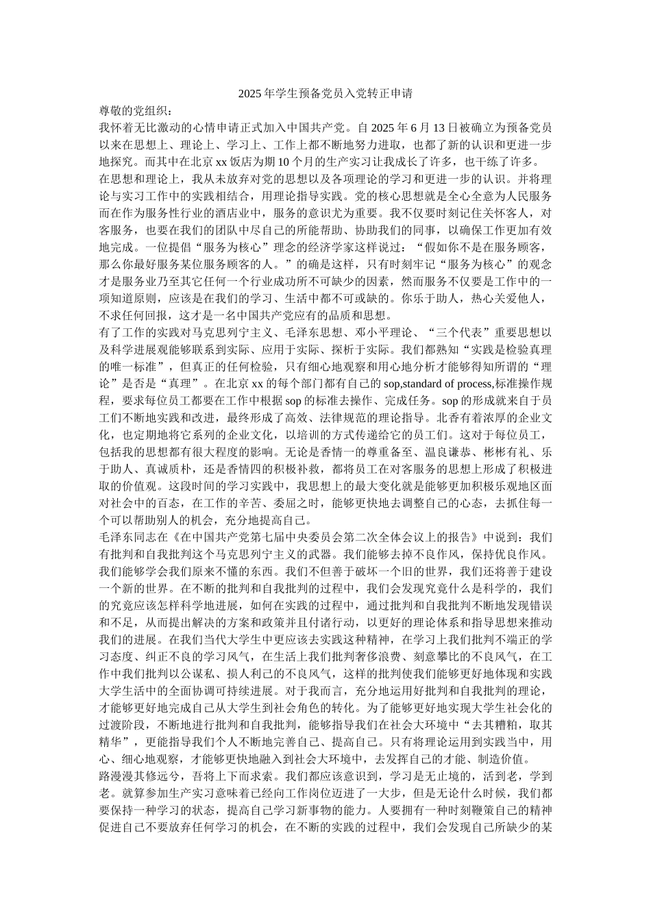 2025年学生预备党员入党转正申请-_第1页