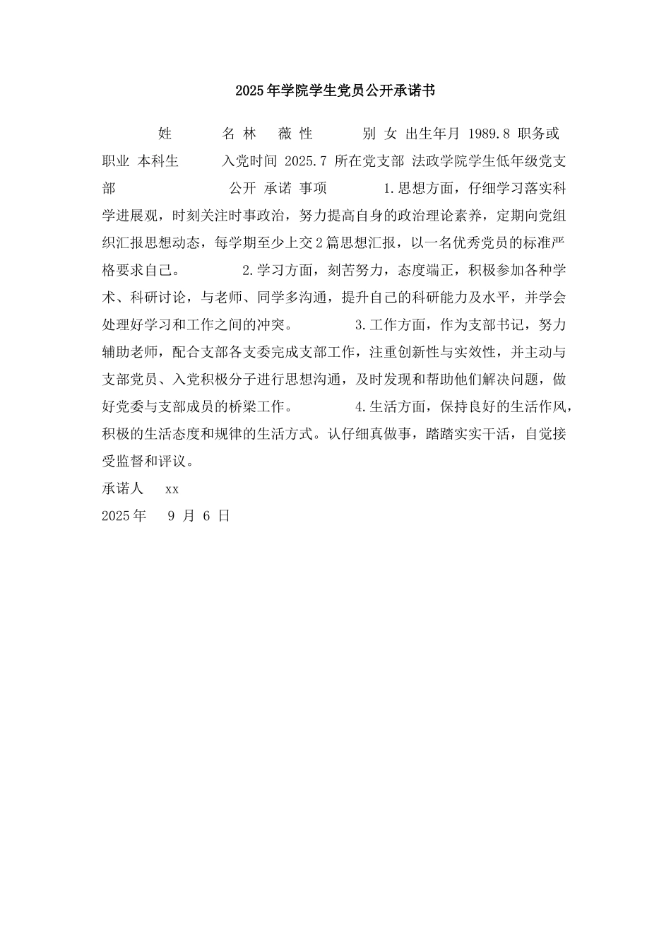 2025年学院学生党员公开承诺书_第1页