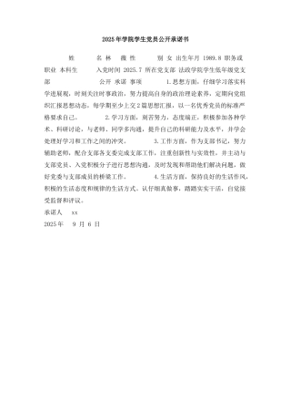 2025年学院学生党员公开承诺书