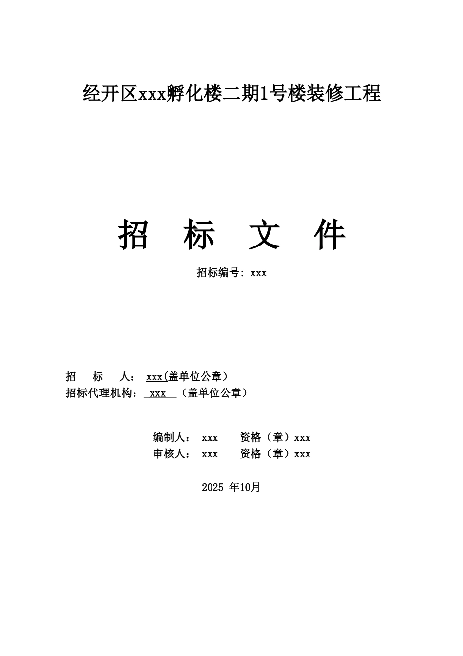 2025年孵化楼装修工程招标文件_第1页