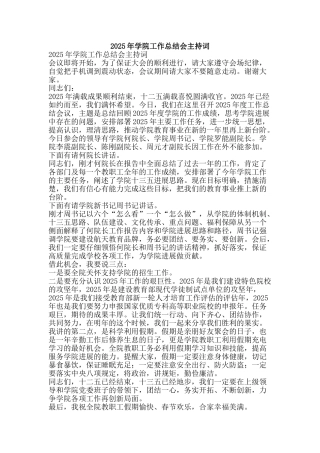 2025年学院工作总结会主持词