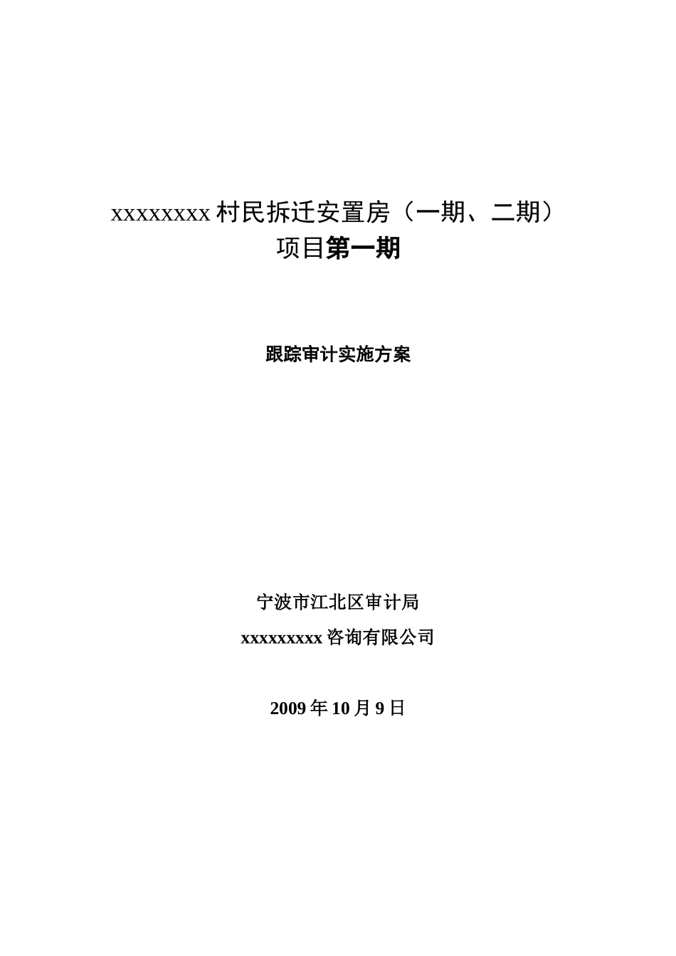 2025年宁波某拆迁安置房跟踪审计实施方案_第1页
