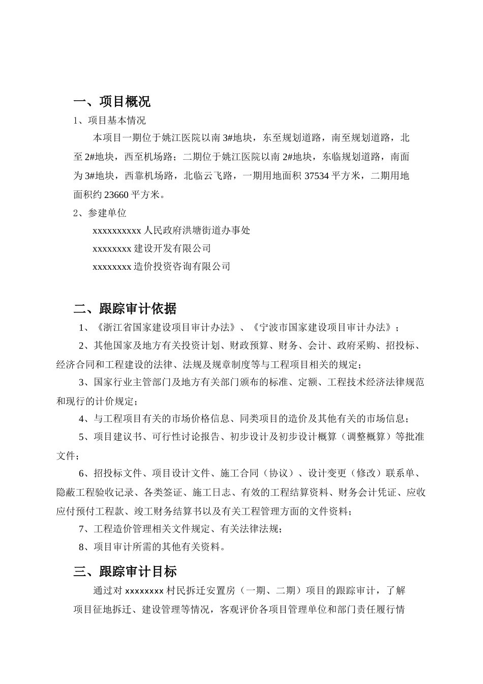 2025年宁波某拆迁安置房跟踪审计实施方案_第2页