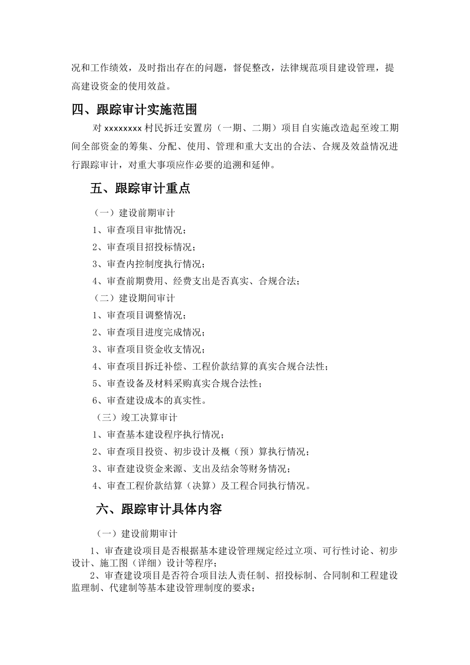 2025年宁波某拆迁安置房跟踪审计实施方案_第3页