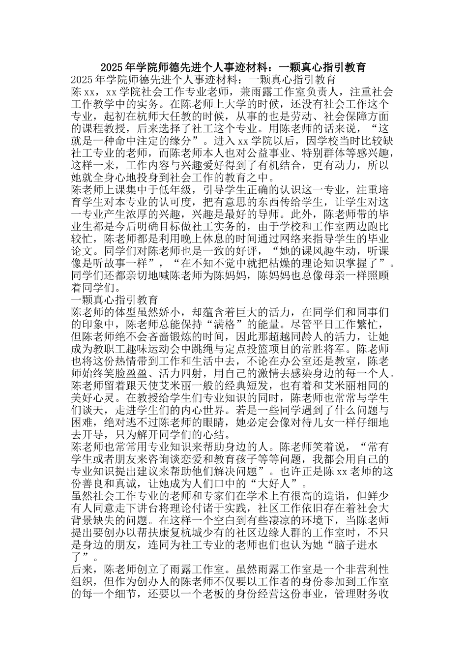 2025年学院师德先进个人事迹材料：一颗真心指引教育_第1页