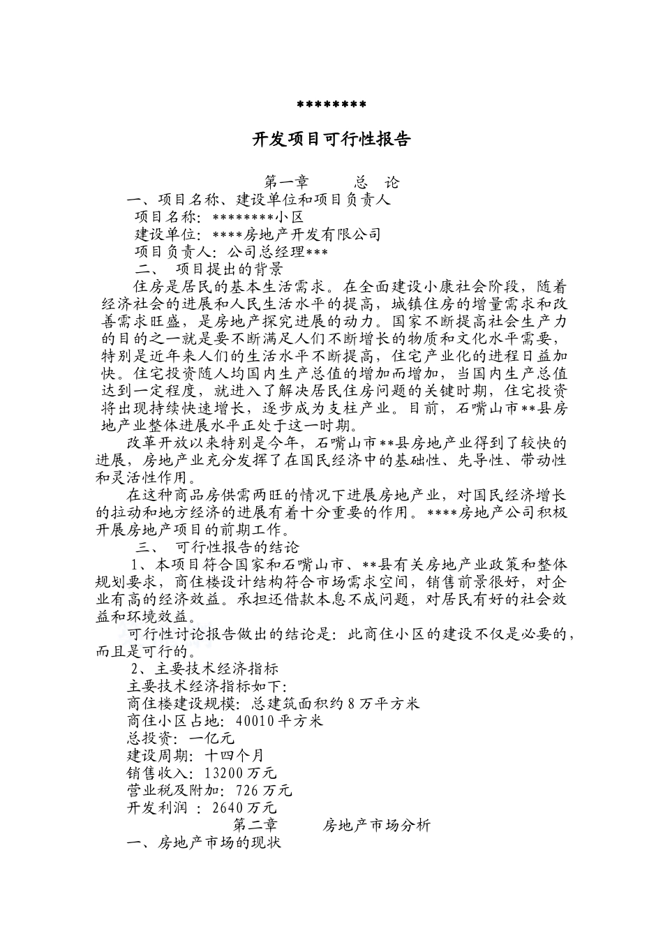 2025年宁夏石嘴山某住宅小区房地产开发可行性研究报告_第1页