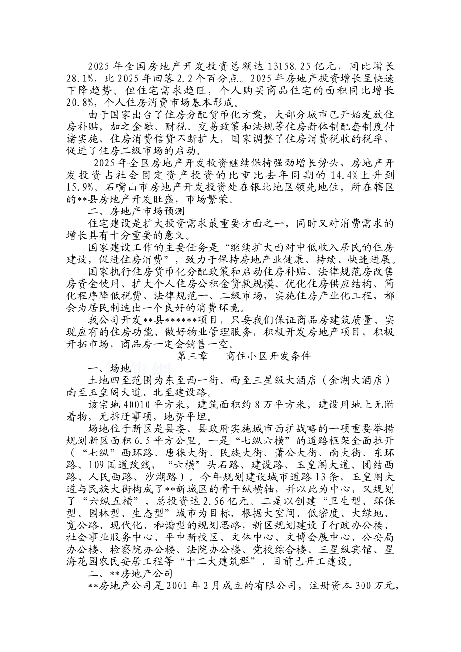 2025年宁夏石嘴山某住宅小区房地产开发可行性研究报告_第2页