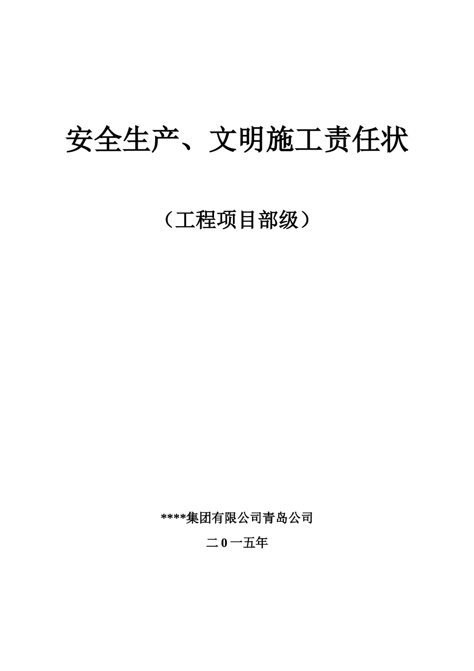 2025年安全生产、文明施工责任状_第1页