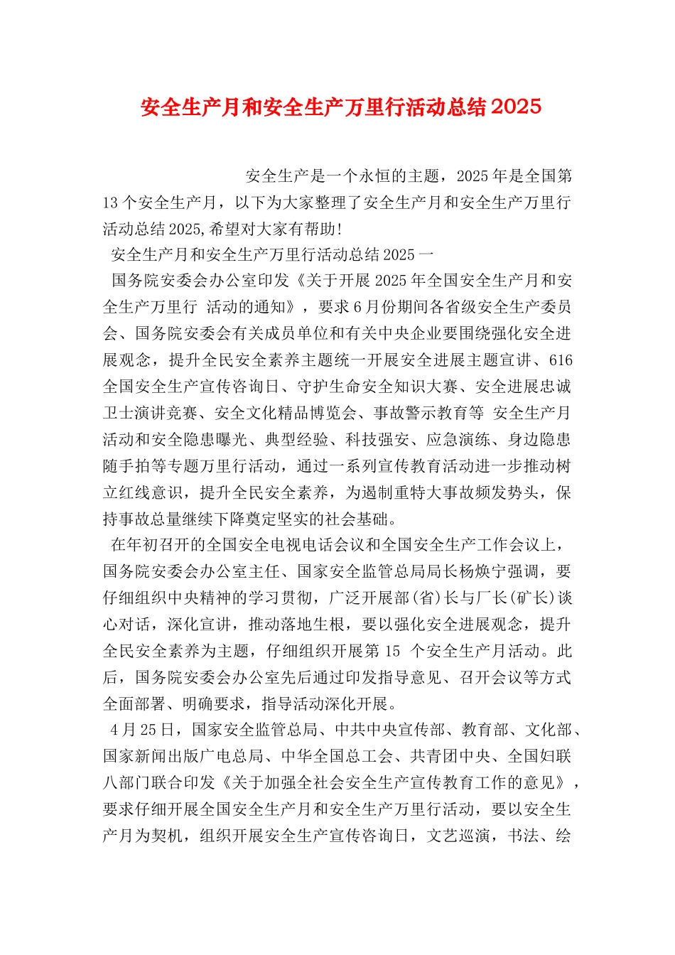 2025年安全生产月和安全生产万里行活动总结_第1页