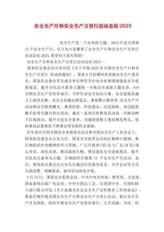 2025年安全生产月和安全生产万里行活动总结