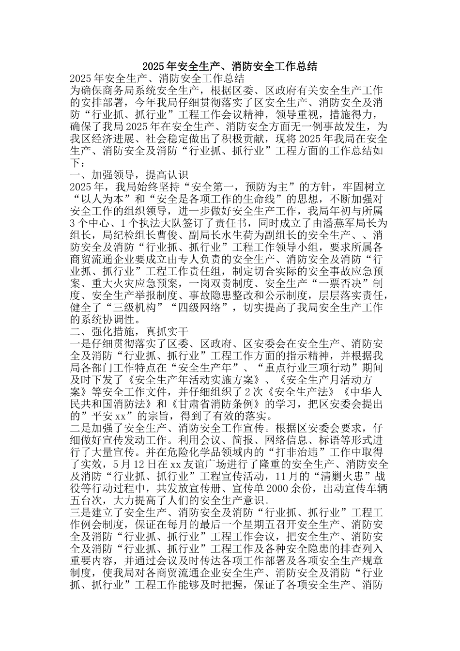 2025年安全生产、消防安全工作总结_第1页