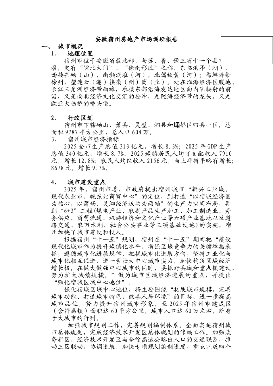 2025年安徽宿州房地产市场调研报告_第1页